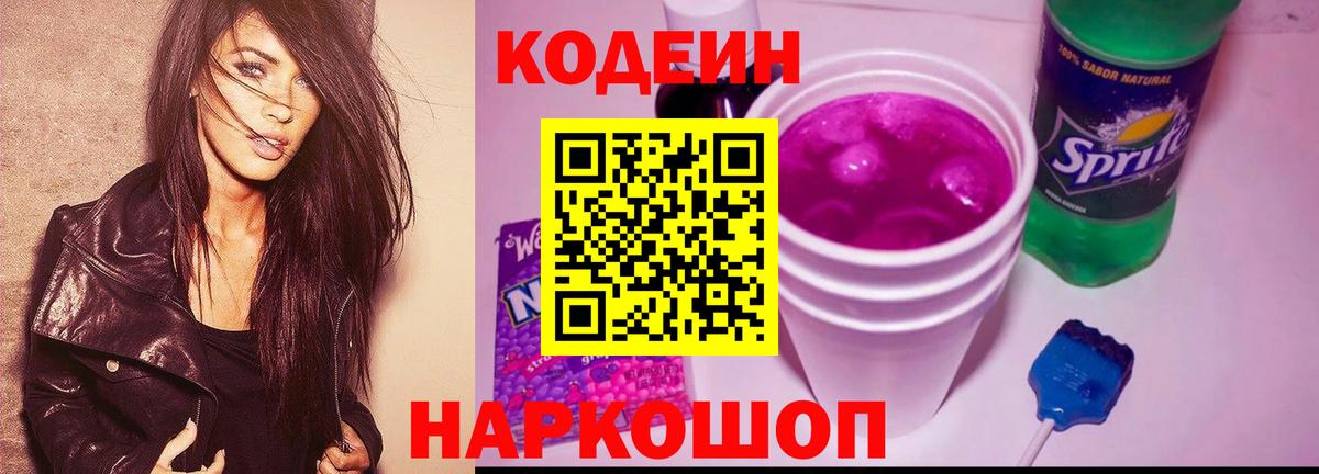 Кодеин напиток Lean (лин) Торжок